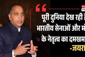 पूरी दुनिया देख रही है भारतीय सेनाओं और मोदी के नेतृत्व का दमखम : जयराम
