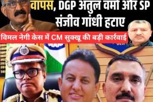 ACS ओंकार शर्मा से सभी विभाग वापस, DGP अतुल वर्मा और SP संजीव गांधी हटाए