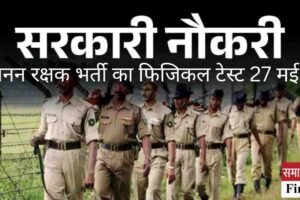 खनन रक्षक भर्ती का फिजिकल टेस्ट 27 मई को