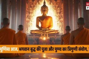 बुद्ध पूर्णिमा आज, भगवान बुद्ध की पूजा और पुण्य का त्रिगुणी संयोग, जानें