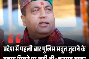 प्रदेश में पहली बार पुलिस सबूत जुटाने के बजाय मिटाने पर लगी थी : जयराम ठाकुर