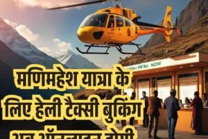 मणिमहेश यात्रा के लिए हेली टैक्सी बुकिंग अब ऑनलाइन होगी
