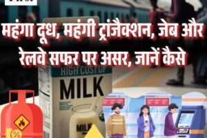 महंगा दूध, महंगी ट्रांजैक्शन, जेब और रेलवे सफर पर असर, जानें कैसे