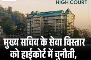 मुख्य सचिव के सेवा विस्तार को हाईकोर्ट में चुनौती, 15 मई को अगली सुनवाई