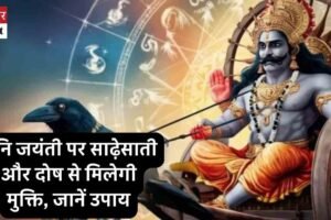 शुभ योग में आज शनि जयंती, करें शनिदेव की पूजा