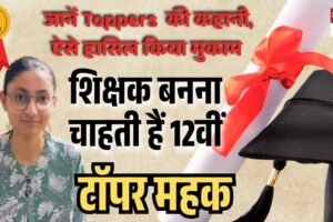 हिमाचल बोर्ड 12वीं रिजल्ट घोषित, महक बनीं टॉपर