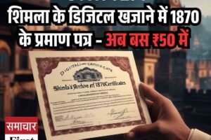 शिमला के डिजिटल खजाने में 1870 के प्रमाण पत्र – अब बस ₹50 में