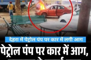 देहरा में पेट्रोल पंप पर कार में लगी आग, बड़ा हादसा टला