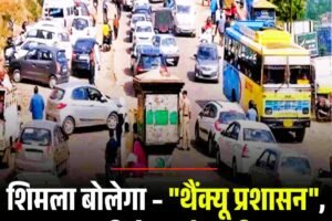 शिमला बोलेगा – “थैंक्यू प्रशासन”, जब जाम नहीं होगा परेशानी का नाम, 15 दिनों में नया यातायात प्लान होगा लागू