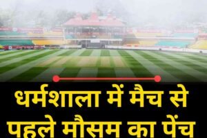 धर्मशाला में मैच से पहले मौसम का पेंच, प्रीति जिंटा और नेस वाडिया ने इंद्र देव को खुश करने के लिए किया हवन-यज्ञ