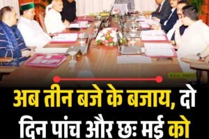 अब तीन बजे के बजाय, दो दिन पांच और छः मई को होगी कैबिनेट बैठक