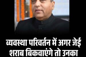 व्यवस्था परिवर्तन में अगर जेई शराब बिकवाएंगे तो उनका काम कौन करेगा: जयराम ठाकुर