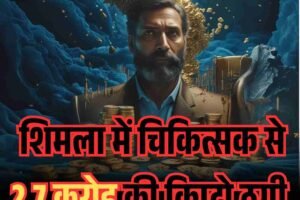 शिमला में चिकित्सक से 2.7 करोड़ की क्रिप्टो ठगी