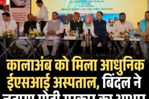 कालाअंब को मिला आधुनिक ईएसआई अस्पताल, बिंदल ने जताया मोदी सरकार का आभार