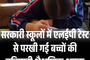 सरकारी स्कूलों में एलईपी टेस्ट से परखी गई बच्चों की बुनियादी शैक्षणिक क्षमता