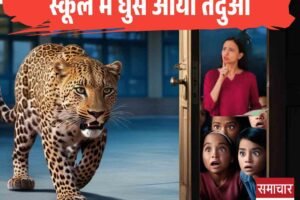 स्कूल में घुस आया तेंदुआ, शिक्षिका ने दिखाई सूझबूझ, ऐसे टली बड़ी घटना