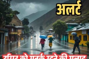 हिमाचल प्रदेश में भारी बारिश का अलर्ट, टूरिस्ट को सतर्क रहने की सलाह