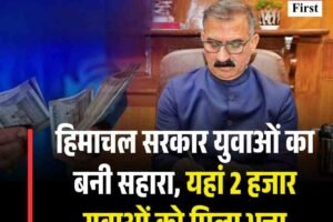 हिमाचल सरकार युवाओं का बना सहारा, यहां 2 हजार युवाओं को मिला भत्ता