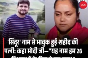पीएम मोदी ने विश्वास कायम रखा, सिंदूर’ नाम से भावुक हुईं शहीद की पत्नी ऐशान्या: कहा—”यह नाम हम 26 विधवाओं के दिल से जुड़ गया