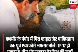 कश्मीर में गिरा पाकिस्तानी फाइटर जेट!