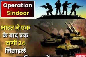 ऑपरेशन सिंदूर: जैश और लश्कर के अड्डों पर मिसाइलें दागी गईं, पाकिस्तान में हड़कंप