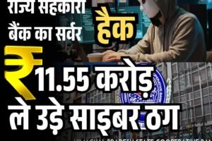 हिमाचल प्रदेश राज्य सहकारी बैंक से 11.55 करोड़ की साइबर ठगी: सर्वर हैक कर 20 खातों में ट्रांसफर, सीईआरटी-इन करेगी जांच