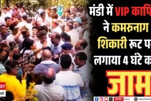 Exclusive: मंडी में VIP काफिले ने कमरुनाग-शिकारी रूट पर लगाया 4 घंटे का जाम