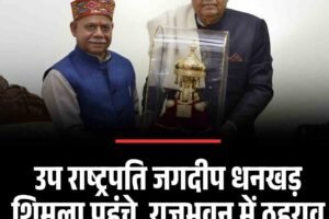 उप राष्ट्रपति जगदीप धनखड़ शिमला पहुंचे, राजभवन में ठहराव