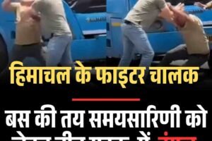 हिमाचल के फाइटर चालक, बस की तय समयसारिणी को लेकर बीच सड़क‍ दंगल
