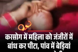 करसोग में महिला को जंजीरों में बांध कर पीटा, पांव में बेड़ियां लगाकर ताला जड़ा; आरोपी फरार