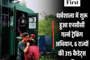धर्मशाला में शुरू हुआ एनसीसी गर्ल्स ट्रेकिंग अभियान, 6 राज्यों की 315 कैडेट्स शामिल