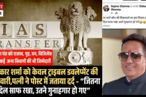 हिमाचल प्रशासन में बड़ा फेरबदल:   ओंकार शर्मा को केवल ट्राइबल डवलेप्‍मेंट की जिम्‍मेवारी,पत्नी ने पोस्ट में जताया दर्द – “जितना दिल साफ रखा, उतने गुनाहगार हो गए”