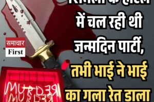 शिमला के होटल में चल रही थी जन्मदिन पार्टी, तभी भाई ने भाई का गला रेत डाला , जानें वजह