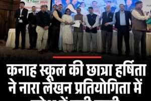 कनाह स्कूल की छात्रा हर्षिता ने नारा लेखन प्रतियोगिता में प्रदेश में मारी बाज़ी