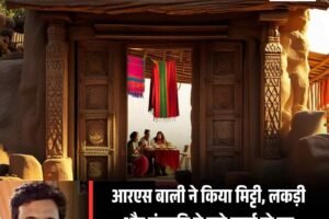आरएस बाली ने किया मिट्टी, लकड़ी और संस्कृति से सजे फार्म स्टे का उद्घाटन, युवाओं को रोजगार की प्रेरणा