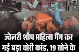 ज्वेलरी शॉप महिला गैंग कर गई बड़ा चोरी कांड, 19 सोने के स्‍टड्स किए गायब, गिरफ्तार