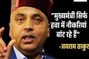 “मुख्यमंत्री सिर्फ हवा में नौकरियां बांट रहे हैं” – जयराम ठाकुर