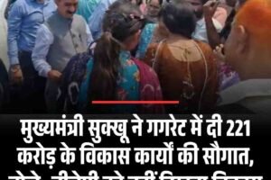 मुख्यमंत्री सुक्खू ने गगरेट में दी 221 करोड़ के विकास कार्यों की सौगात, बोले- बीजेपी को नहीं दिखता विकास