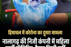 हिमाचल में कोरोना का दूसरा मामला: नालागढ़ की निजी कंपनी में महिला कर्मी पॉजिटिव, ट्रैवल हिस्ट्री नहीं