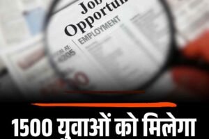 1500 युवाओं को मिलेगा नौकरी का मौका, जानें
