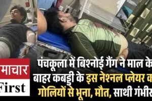 पंचकूला में बिश्‍नोई गैंग ने माल केे बाहर कबड्डी के इस नेश्‍नल प्‍लेयर को गोलियों से भूना, मौत, साथी गंभीर