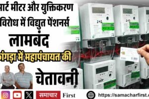 स्मार्ट मीटर और युक्तिकरण के विरोध में विद्युत पेंशनर्स लामबंद, कांगड़ा में महापंचायत की चेतावनी