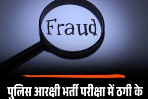 पुलिस आरक्षी भर्ती परीक्षा में ठगी के गिरोह का भंडाफोड़, दो गिरफ्तार