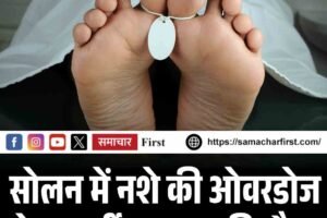 सोलन में नशे की ओवरडोज से 21 वर्षीय युवक की मौत!