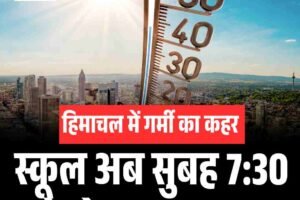 हिमाचल में गर्मी का कहर: स्कूल अब सुबह 7:30 से दोपहर 1 तक!