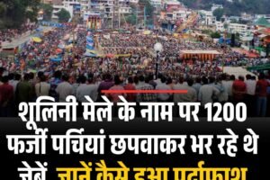 शूलिनी मेले के नाम पर 1200 फर्जी पर्चियां छपवाकर भर रहे थे जेबें, जानें कैसे हुआ पर्दाफाश