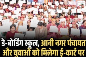 डे-बोर्डिंग स्कूल, आनी नगर पंचायत और युवाओं को मिलेगा ई-कार्ट पर अनुदान, सीएम ने दी सौगातें