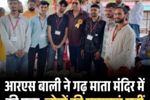 आरएस बाली ने गढ़ माता मंदिर में की पूजा, लोगों की समस्याएं सुनीं