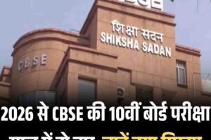 2026 से CBSE की 10वीं बोर्ड परीक्षा साल में दो बार, जानें नया सिस्टम
