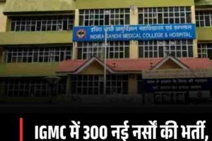 IGMC में 300 नई नर्सों की भर्ती, आउटसोर्स के ज़रिए प्रक्रिया शुरू